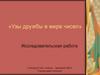 Узы дружбы в мире чисел. Исследовательская работа. 9 класс