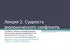 Сущность экономического конфликта.  Лекция 2