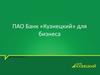 ПАО Банк «Кузнецкий» для бизнеса