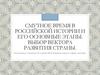 Смутное время в Российской истории и его основные этапы. Выбор вектора развития страны