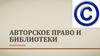 Авторское право и библиотеки