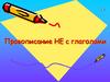 Правописание НЕ с глаголами