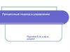 Процессный подход в управлении