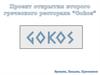 Проект открытия второго греческого ресторана “Gokos”