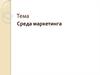 Среда маркетинга