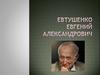 Евтушенко Евгений Александрович
