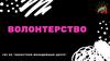 Волонтерство ГБУ КО "Областной молодежный центр"