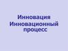 Инновация. Инновационный процесс