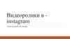 Видеоролики в instagram