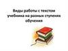 Виды работы с текстом учебника на разных ступенях обучения