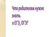 Что родителям нужно знать о ЕГЭ, ОГЭ?