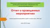 Отчет:  Летняя оздоровительная работа в ДОУ