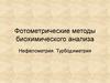 Нефелометрия, турбодиметрия