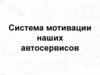 Система мотивации наших автосервисов