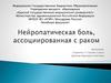 Нейропатическая боль, ассоциированная с раком