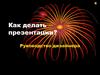 Как делать презентации? Руководство дизайнера