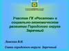 Участие ГК «Росатом» в социально-экономическом развитии Городского округа Заречный