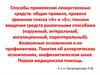 Способы применения лекарственных средств: общие правила, правила хранения списка «А» и «Б»