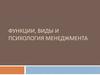 Функции, виды и психология менеджмента