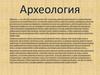 Археология. Николай Яковлевич Мерперт