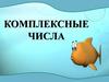 Комплексные числа. Алгебраическая форма комплексного числа