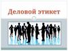 Деловой этикет (лекция 1)