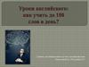 Тренинг для начинающих изучать английский язык