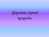 Царства живой природы