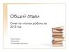 Общий отдел: делопроизводство, статистика, архив