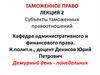 Субъекты таможенных правоотношений