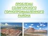 Проблемы Солигорского горнопромышленного района