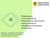 Информация о благоустройстве общественных пространств города Липецка в преддверии новогодних праздников