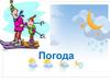 Признаки погоды