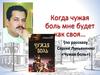 Рассказ С.Лукьяненко «Чужая боль». Проблематика рассказа