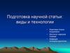Подготовка научной статьи: виды и технологии