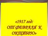 1917 год: от февраля к октябрю