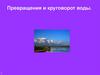 Превращения и круговорот воды