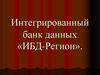 Интегрированный банк данных «ИБД-Регион»