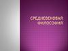 Средневековая философия