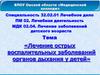 Лечение острых воспалительных заболеваний органов дыхания у детей