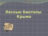 Лесные биотопы  Крыма