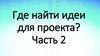 Где найти идеи для проекта? Часть 2. Дизайн-мышление