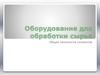 Оборудование для обработки сырья. Общая технология силикатов