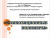 Композиционные полимеры