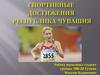 Спортивные достижения Республики Чувашия