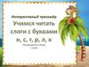 Интерактивный тренажёр. Учимся читать слоги с буквами н, с, т, р, л, к