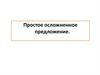 Простое осложненное предложение