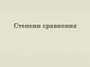 Степени сравнения. Степени сравнения прилагательного