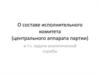 О составе исполнительного комитета (центрального аппарата партии) в т.ч. задачи аналитической службы