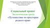 Социальный проект Экологическая тропа. «Путешествие по просторам родного края»